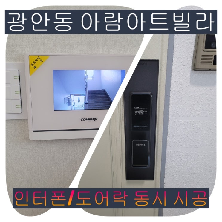  수영구 인터폰]광안동 아람아트빌라 인테리어 인터폰-도어락 함께설치 시공(설명서)