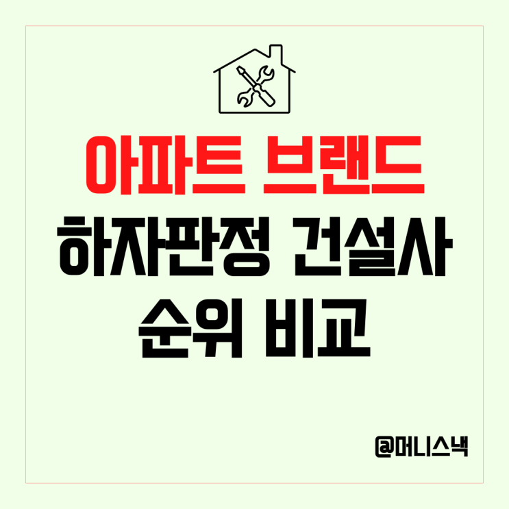 아파트 브랜드 순위, 하자 판정 건설사 순위 비교
