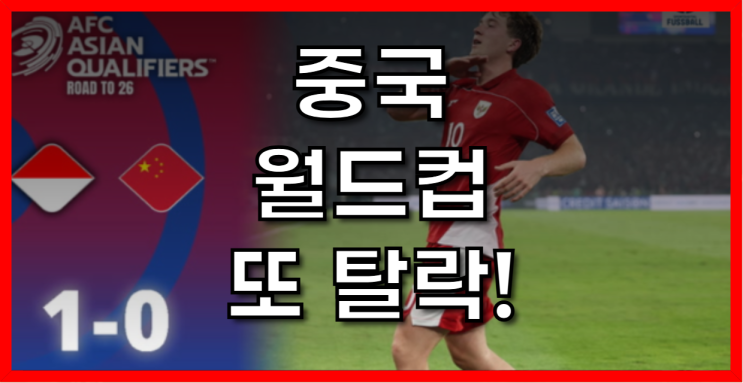 또 다시 <b>월드컵</b>의 문턱에서 <b>좌절</b>하다! 6회 연속 본선 <b>진출</b> 실패!