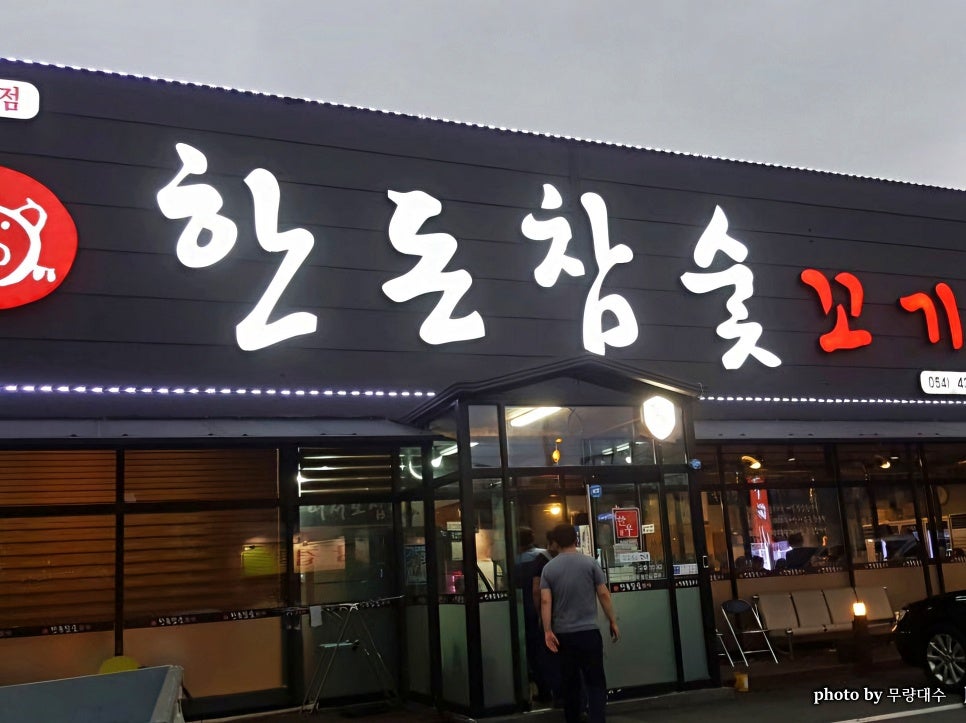 한돈참숯꼬기 혁신점 사진 1