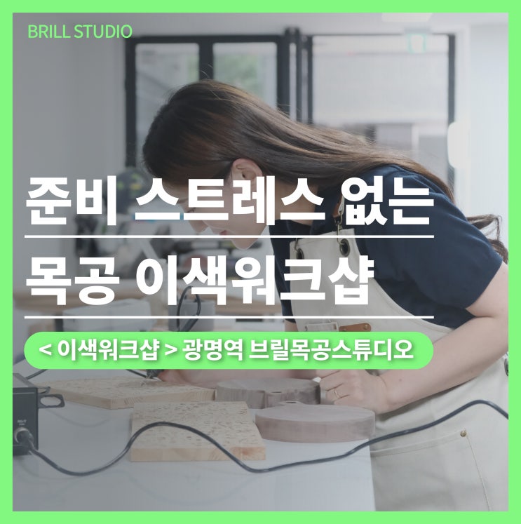  [이색워크샵] 준비 스트레스 없는 기업워크샵 추천! 광명역 브릴목공스튜디오 ㅣ 안양워크샵