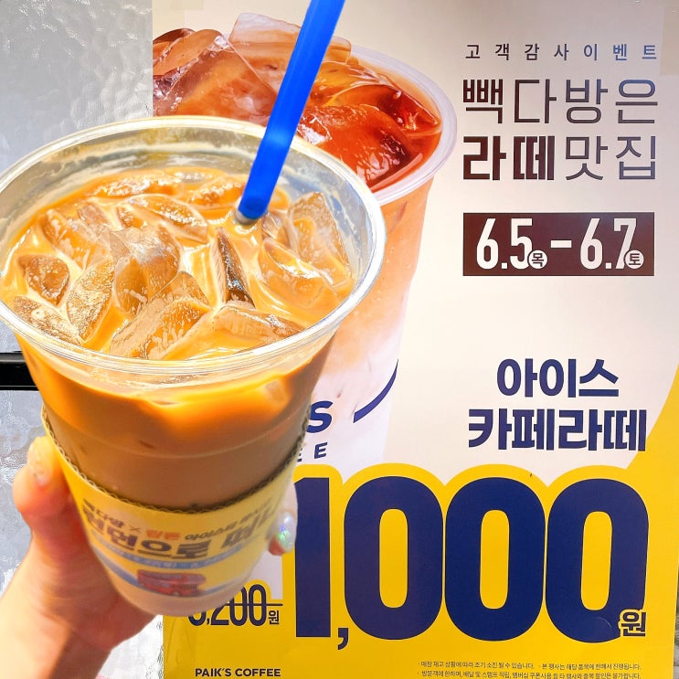 빽다방 카페라떼 할인 1000원 메뉴 가격 후기 빽다방 카페라떼 할인 1000원 메뉴 가격 후기