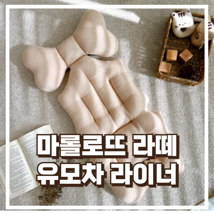  여름철 마롤로뜨 라떼 양면 유모차 라이너 신생아 쿨시트 리뷰, 혜택가