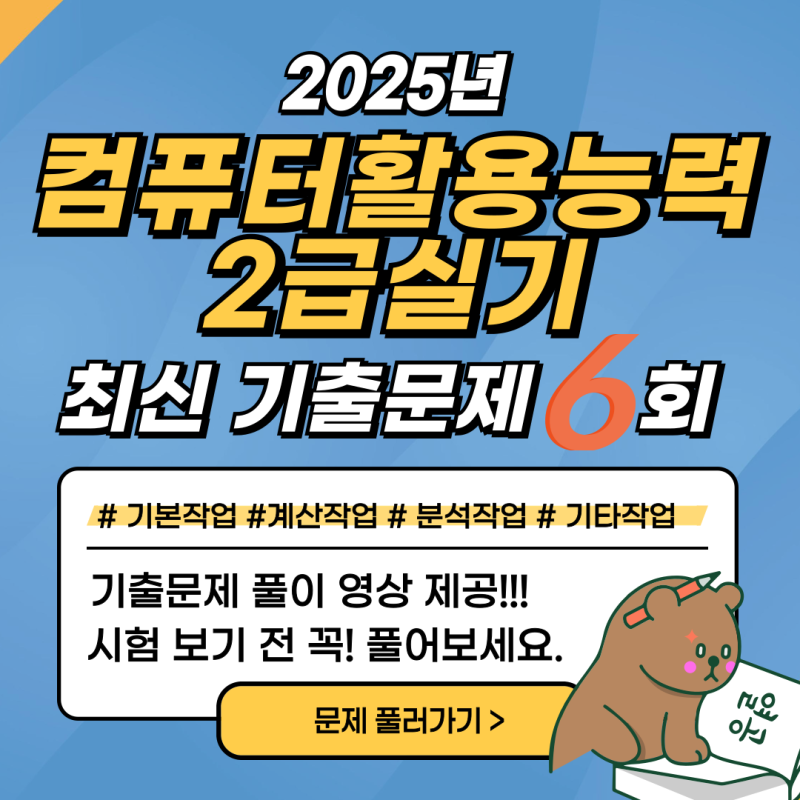 [컴활2급 실기] 2025년 컴활2급 실기 최신 상시기출문제 6회(무료영상)