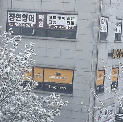 Jeonghyeonyeongeohakwon photo 1