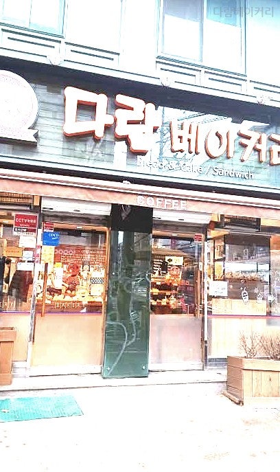 다람베이커리 사진 3
