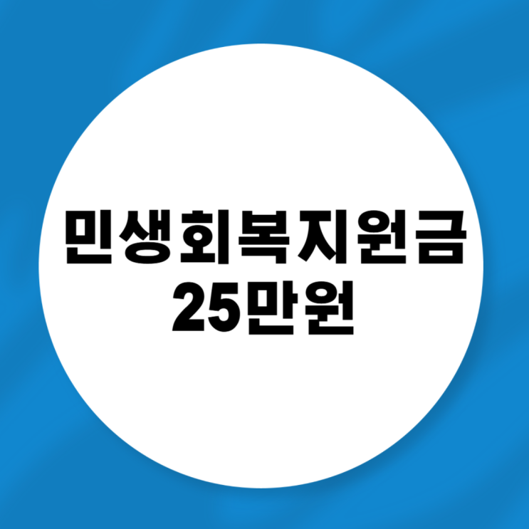 <b>전국민</b> 민생회복<b>지원금</b> 25만원 신청 기간 언제