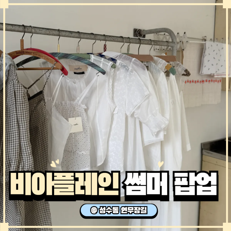  비아플레인 썸머 팝업스토어 후기｜연무장길 감성 여름 옷 구경했어요