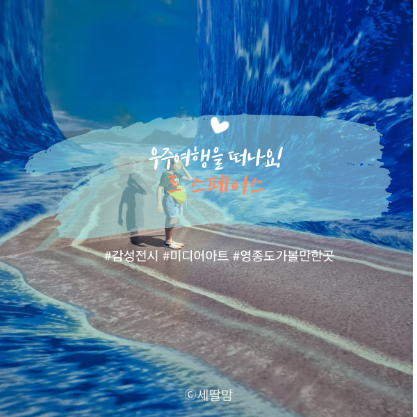  영종도 갈만한곳 감성 전시 르스페이스에서 미지의 우주세계를 여행해요^^