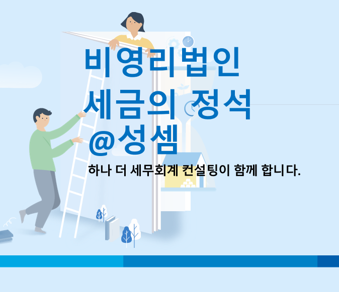  알면 돈 버는 비영리법인의 법인세 과세범위