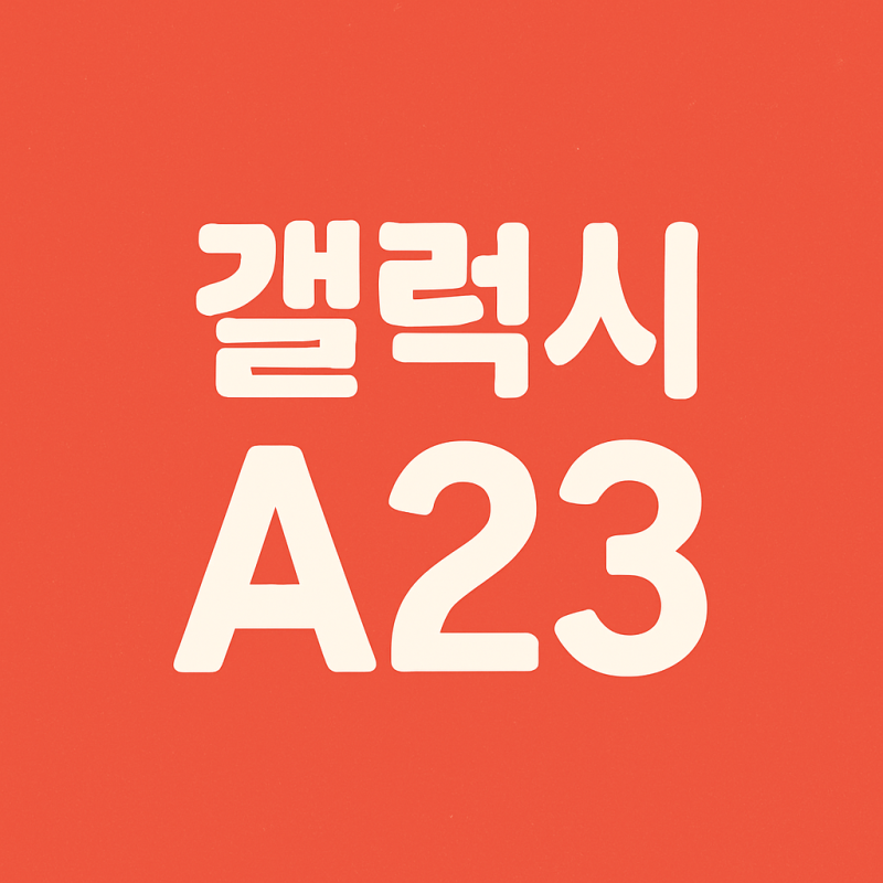 갤럭시 a23 출시일 스펙 가격 할인