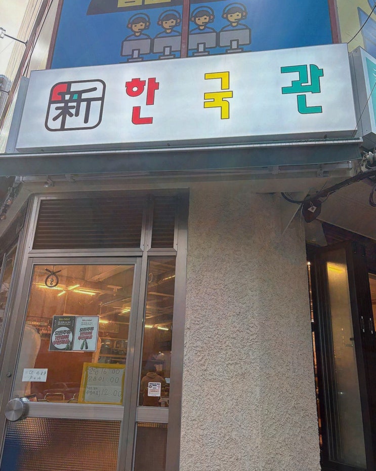  신한국관 어방동 본점, 꽃냉삼이 일품인 어방동맛집