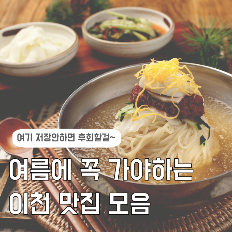  여름에 꼭 가야하는 이천 냉면 맛집