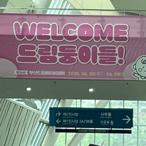  벡스코 드림베이비페어가서 구매한 육아템과 다음 베이비페어 일정