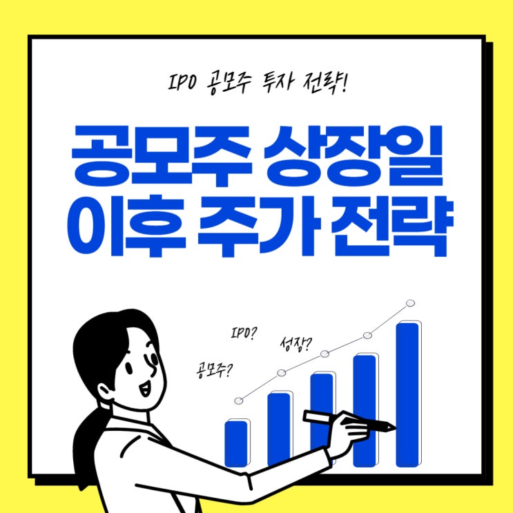  공모주 상장일 이후 주가 전략
