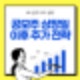 공모주 상장일 이후 주가 전략