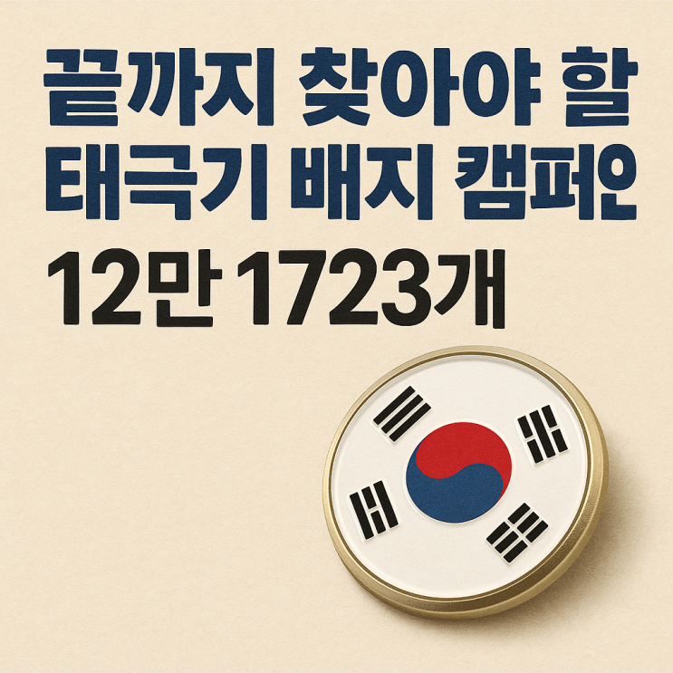 <b>태극기배지</b>(뱃지) 12만1723개 K9자주보 철로 만들다