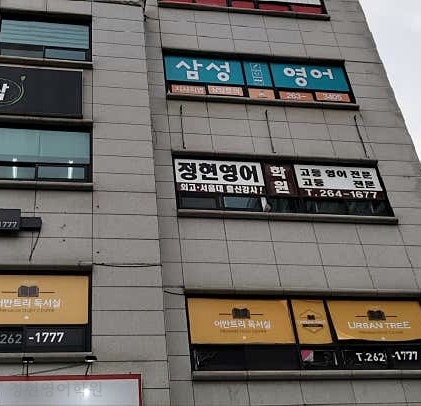 Jeonghyeonyeongeohakwon photo 2