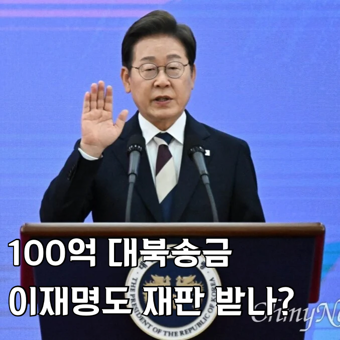 100억 <b>대북송금</b>, <b>이재명</b> <b>재판</b>은 진행될까?