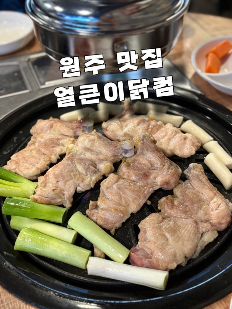  원주닭발맛집 얼큰이닭컴