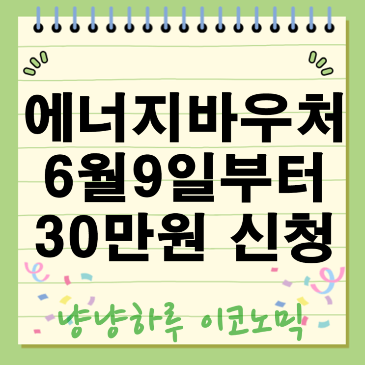  에너지 바우처 신청 6월9일부터 1인가구 30만원 지원받는방법 총정리