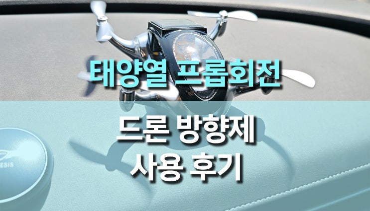 태양열로 프로펠러가 회전하는 드론 차량용 방향제, 자동차 안의 감성을 채우다! 태양열로 프로펠러가 회전하는 드론 차량용 방향제, 자동차 안의 감성을 채우다!