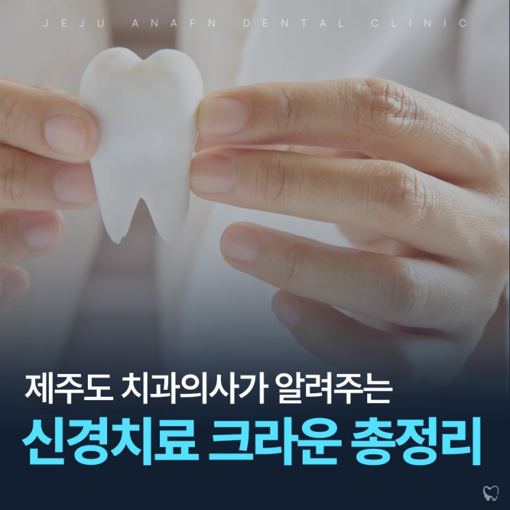  제주도신경치료 크라운 비용 종류 통증 알려드려요