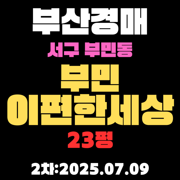  부산 서구 부민이편한세상 23평 아파트 법원경매물건 2차 입찰 정보