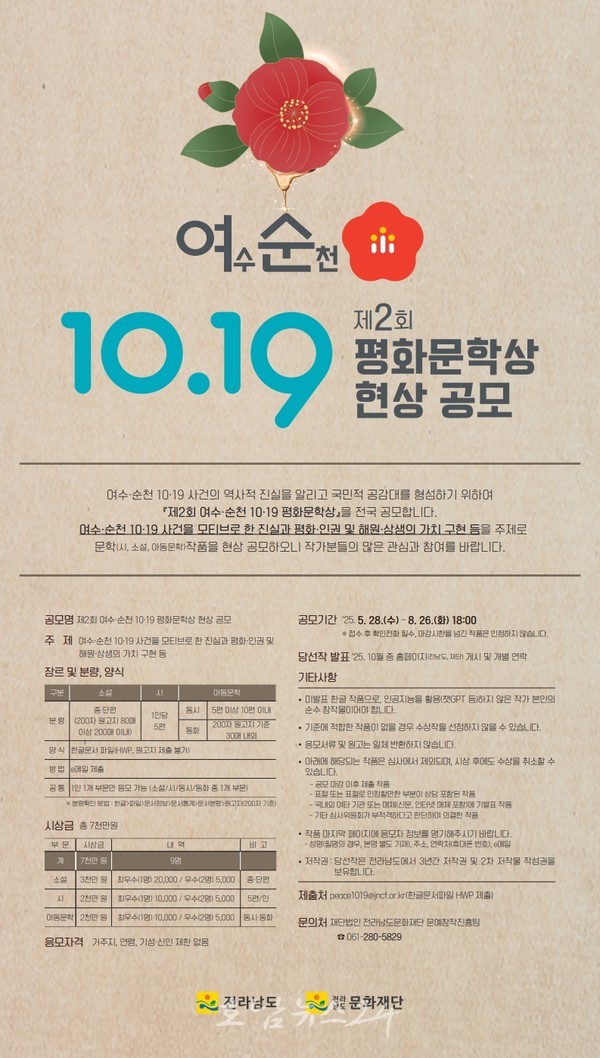  전남도, 제2회 여수·순천 10·19사건 평화문학상 전국 공모전 개최