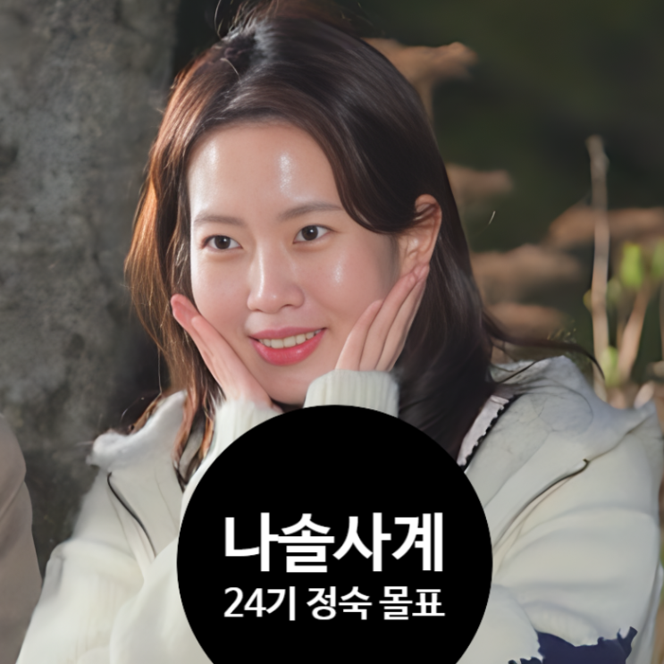  ‘나솔사계’ 24기 정숙 몰표 반전! 실물 압도적! 옥순과 무슨 차이?