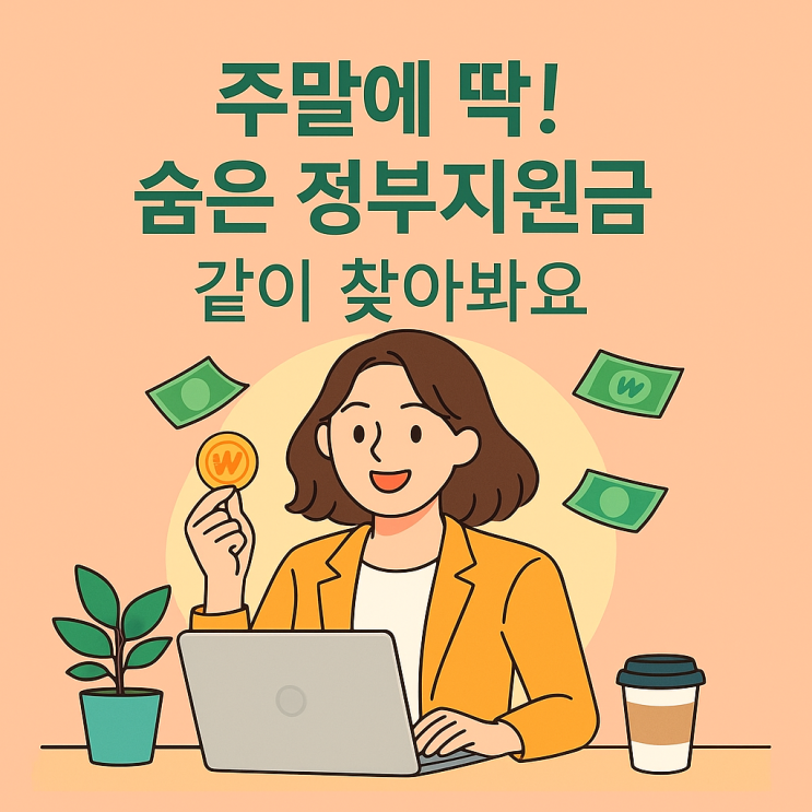  주말에 딱! 토스·정부24·복지로에서 숨은 정부지원금 찾기
