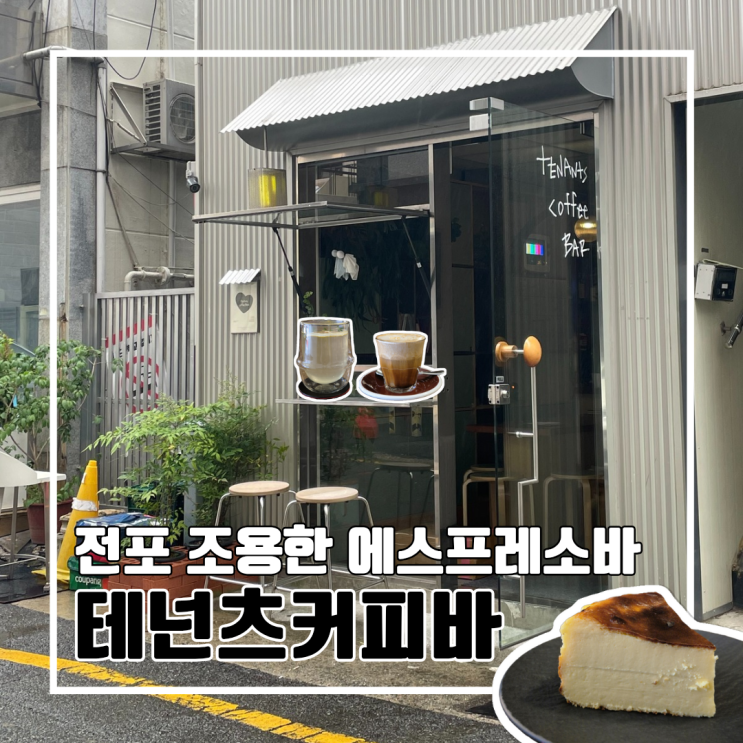  부산 전포 조용한 커피 맛집 나만의 아지트 테넌츠커피바 l 주차 에스프레소바 바스크치즈케이크 내돈내산