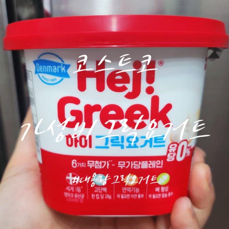 코스트코 커클랜드 그릭요거트 대체품 덴마크 하이 그릭요거트 비교 리뷰 가격 정보