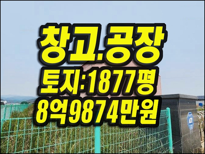  경산창고경매 와촌면 시천리 농업회사법인 에이비씨팜스