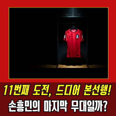  11회 연속 월드컵 본선행, 지금이 한국 축구의 전환점