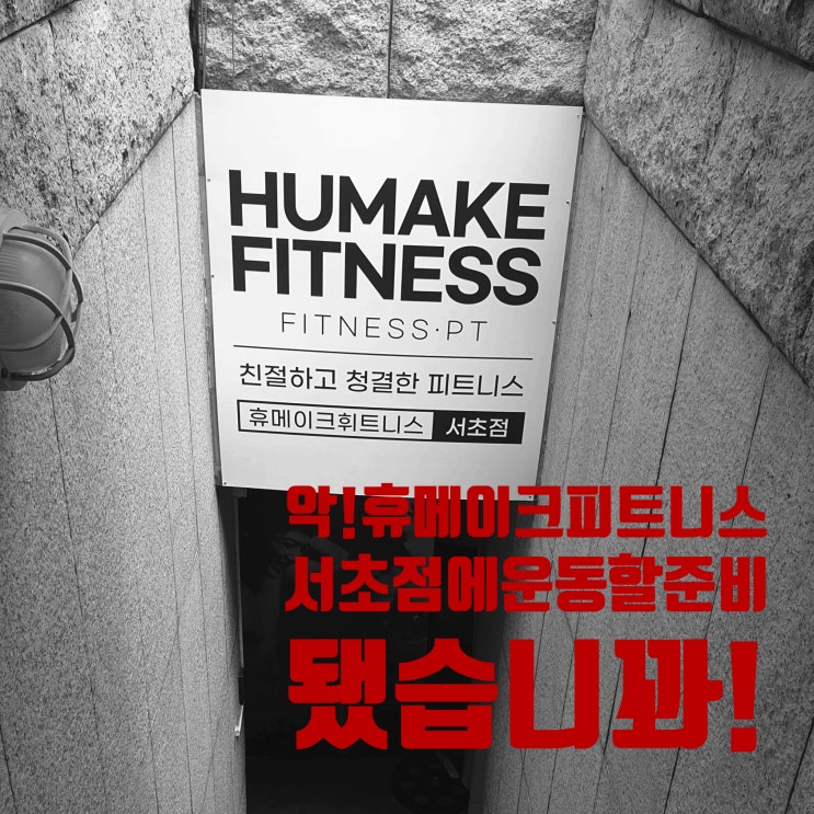 남부터미널 헬스장, 여기는 진짜다! 휴메이크 서초점에서 라운드 숄더 박살 낸 솔직 후기!
