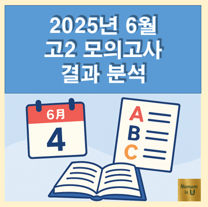  [2025년 6월 고2 모의고사 결과 분석] 출제경향, 난이도, 기말고사 준비 활용팁