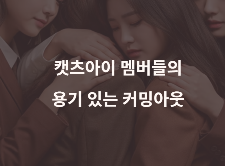 <b>캣츠아이</b> 메간 라라 이어 '<b>양성애자</b>' <b>커밍아웃</b>