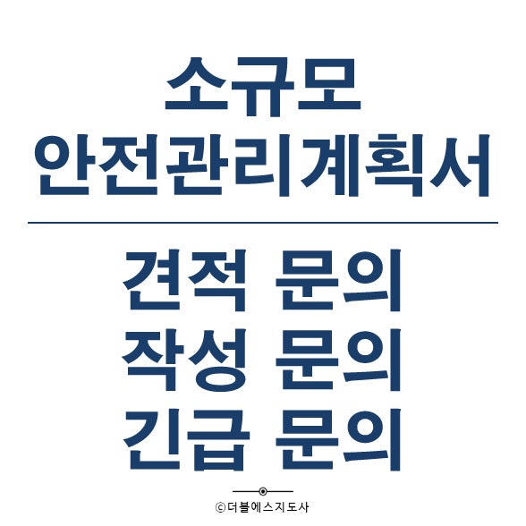  소규모안전관리계획서 대상 및 작성 알려드립니다