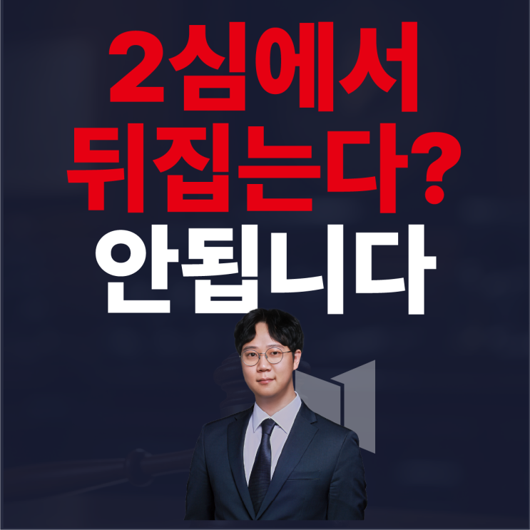  민사소송 변호사가 공개하는 '2심에서 뒤집자는 생각이 위험한 이유