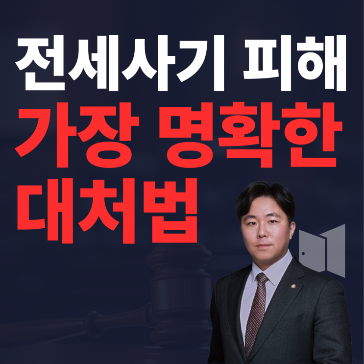  전세사기 피해 명확한 대처법, 전문 변호사의 의견. 이 글에 상세히 담았습니다.