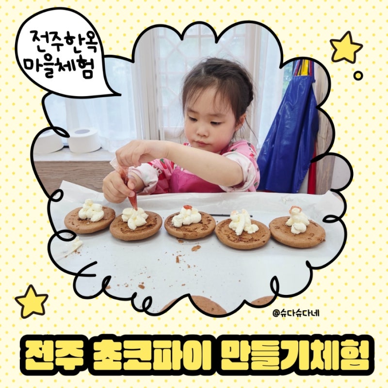전주 아이동반 여행코스｜비 오는 날 강추! 전주 초코파이 체험장