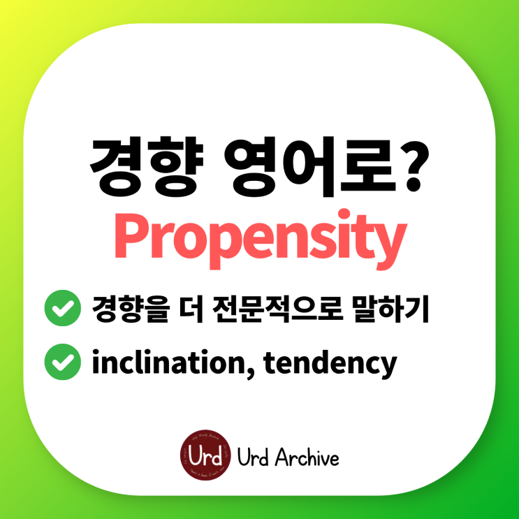 Propensity - 경향, 성향 영어로?