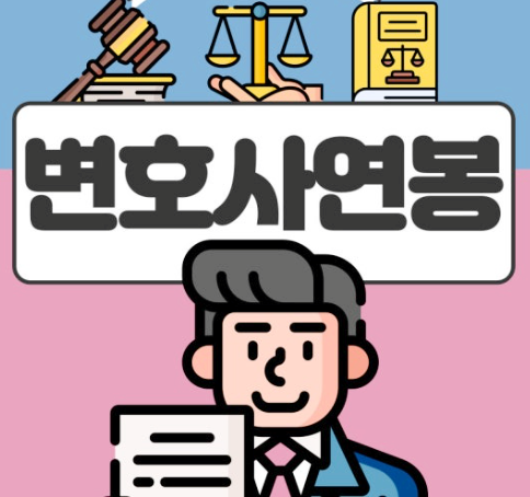  변호사 평균 연봉, 어쏘는 1억 파트너는 3억? 사내 로펌 로스쿨 현실