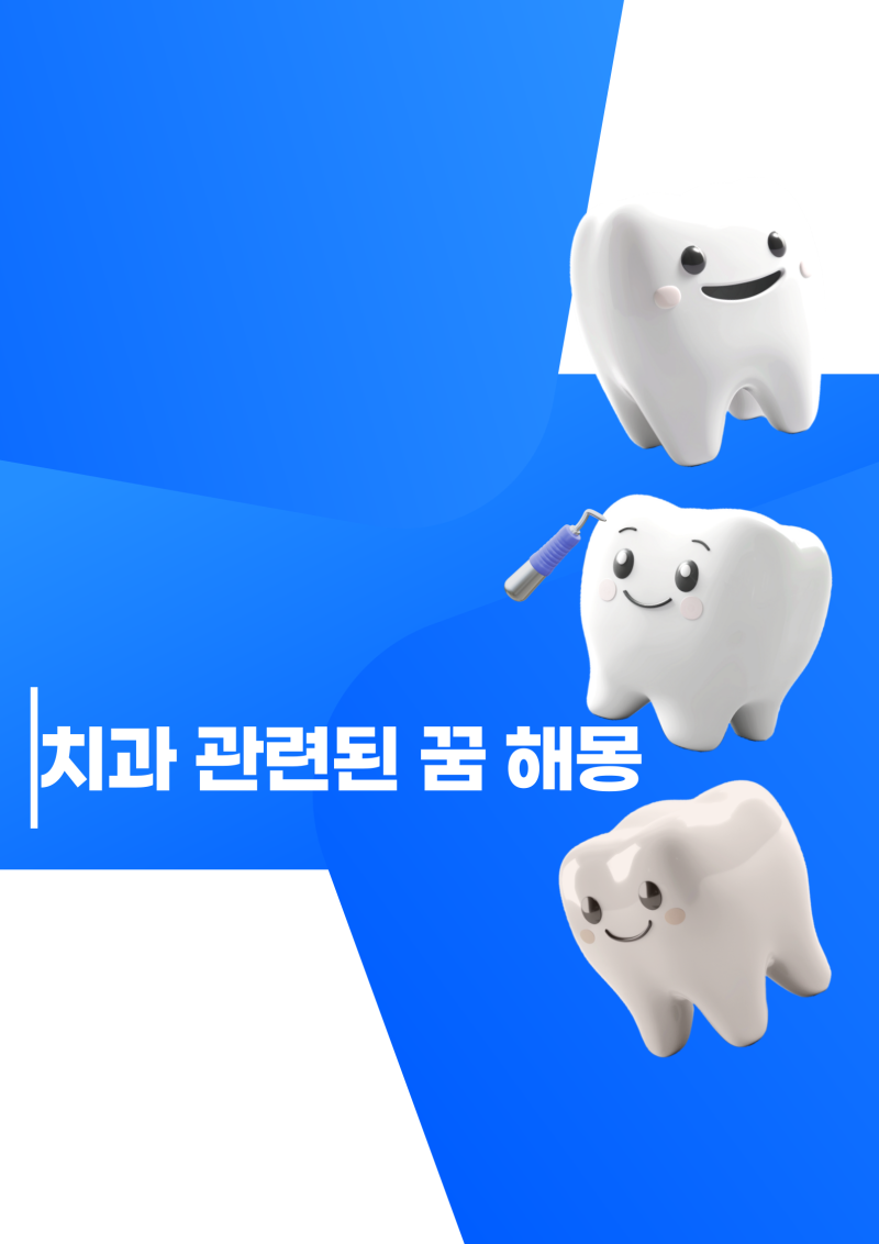치과꿈 치과가는꿈 이빨빼는꿈 관련 꿈풀이