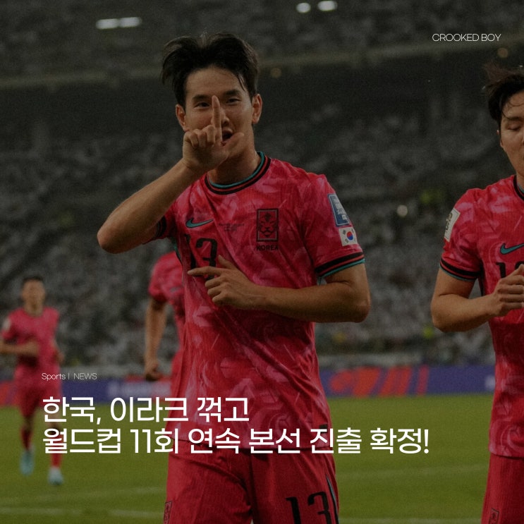 [뉴스] 한국 축구, 2026 북중미 <b>월드컵 본선행</b> 확정!