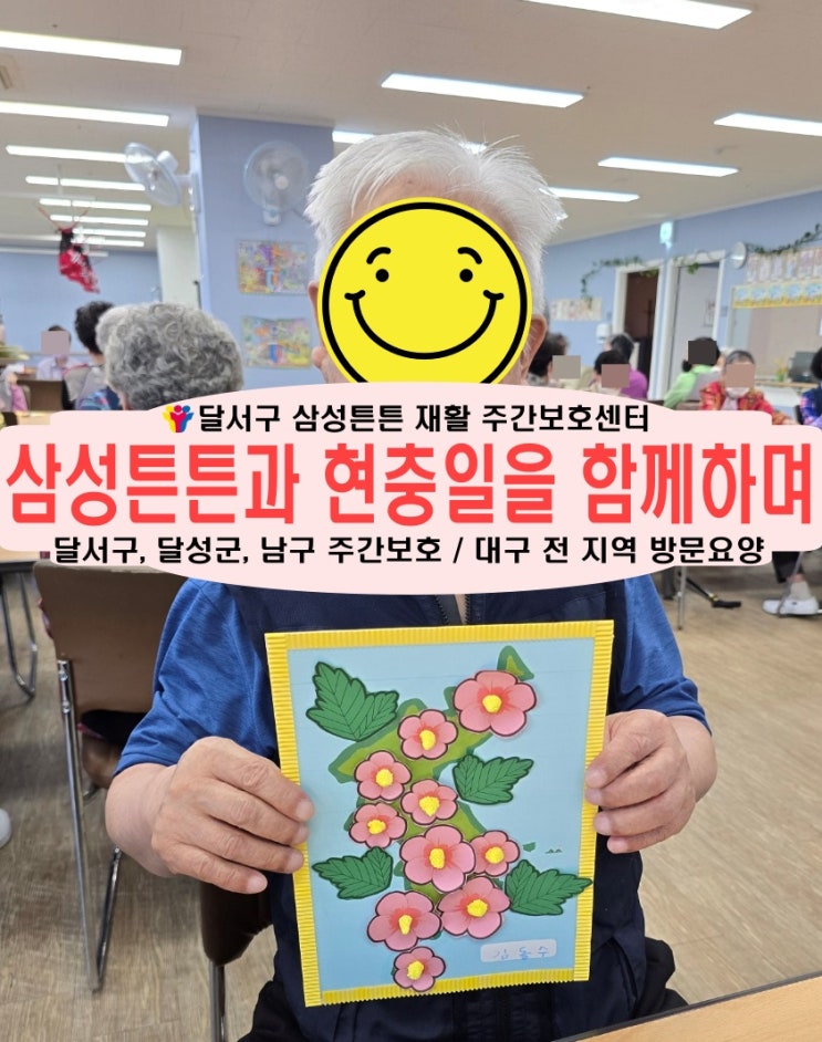  본리동 노인 주간보호센터 삼성튼튼과 현충일을 함께 해요