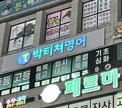 박티쳐영어 사진 3