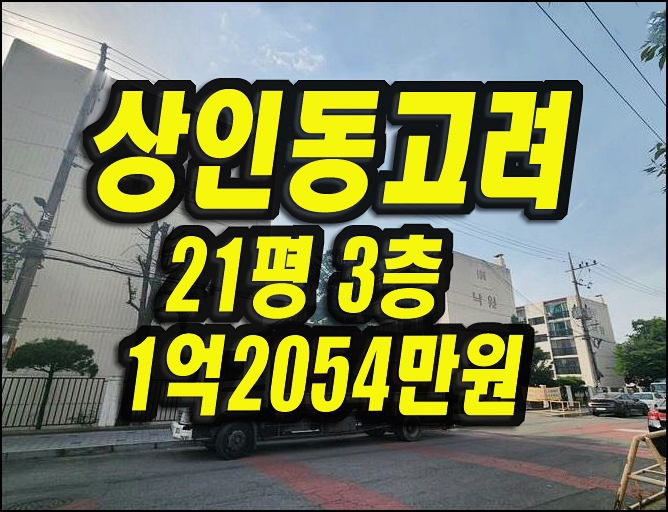  달서구아파트경매 상인동 고려아파트 21평형