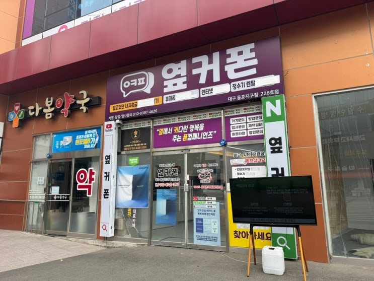  옆커폰 대구동호지구점, 각산역 휴대폰 성지, 신서동휴대폰성지